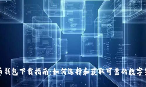 数字货币钱包下载指南：如何选择和获取可靠的数字货币钱包