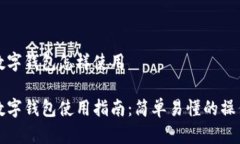 温州数字钱包怎样使用温
