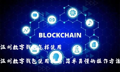 温州数字钱包怎样使用

温州数字钱包使用指南：简单易懂的操作方法