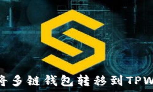   
如何将多链钱包转移到TPWallet