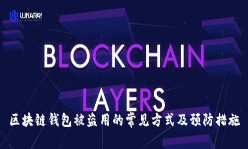 区块链钱包被盗用的常见方式及预防措施