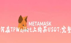 : 如何在TPWallet上购买USD