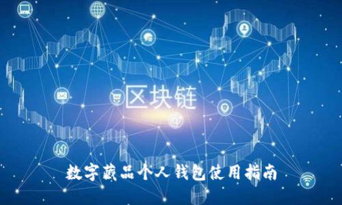 数字藏品个人钱包使用指南