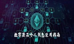 数字藏品个人钱包使用指