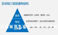 HH5区块链钱包安全性分析