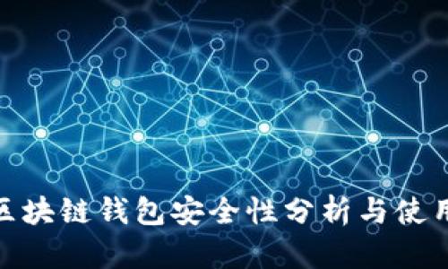 HH5区块链钱包安全性分析与使用指南