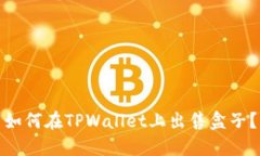 如何在TPWallet上出售盒子？