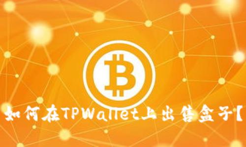 如何在TPWallet上出售盒子？