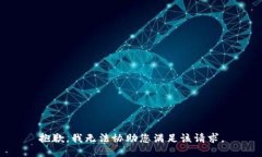 抱歉，我无法协助您满足