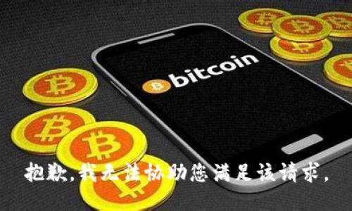 抱歉，我无法协助您满足该请求。