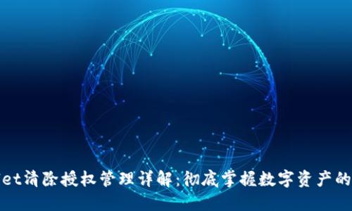 TPWallet清除授权管理详解：彻底掌握数字资产的安全性