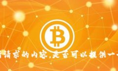 抱歉，我无法提供您所请