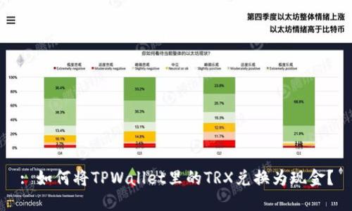 : 如何将TPWallet里的TRX兑换为现金？