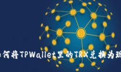 : 如何将TPWallet里的TRX兑换