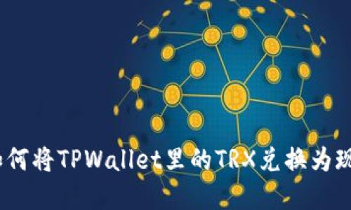 : 如何将TPWallet里的TRX兑换为现金？