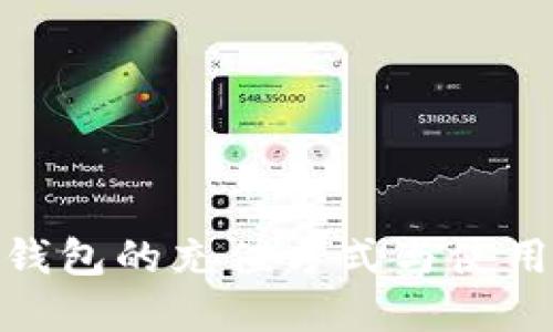 数字钱包的充值方式与使用攻略