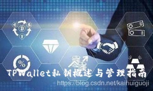 TPWallet私钥概述与管理指南