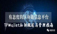 TPWallet私钥概述与管理指南