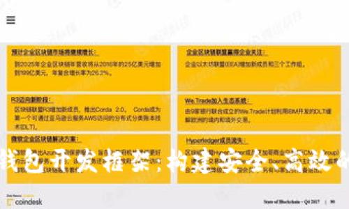 数字货币钱包开发框架：构建安全、高效的钱包应用