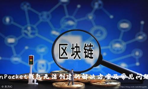 TokenPocket钱包无法创建的解决方案及常见问题解答