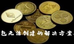 TokenPocket钱包无法创建的解