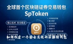 如何创建一个安全高效的
