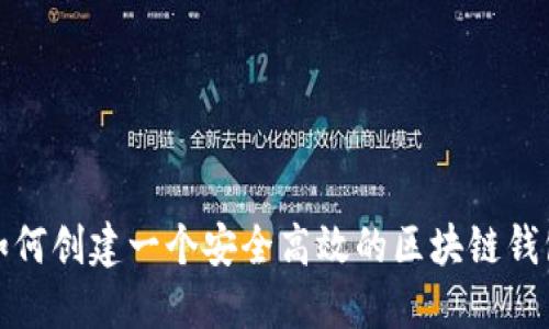 如何创建一个安全高效的区块链钱包