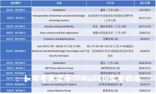 : 如何重新登录TPWallet：完整指南