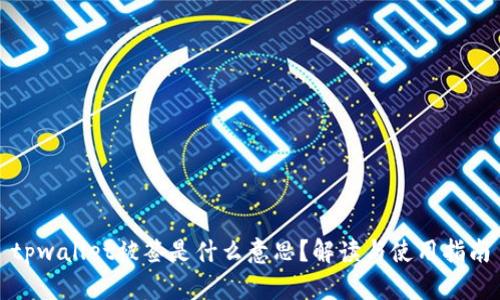 tpwallet被签是什么意思？解读与使用指南