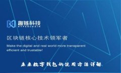 未来数字钱包的使用方法