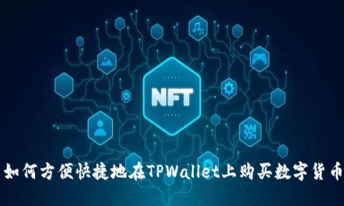 如何方便快捷地在TPWallet上购买数字货币