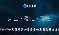 TPWallet无法购买加密货币的
