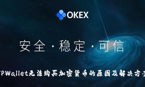 TPWallet无法购买加密货币的原因及解决方案