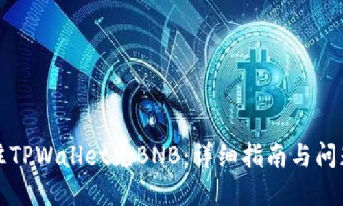 如何往TPWallet充BNB：详细指南与问题解答