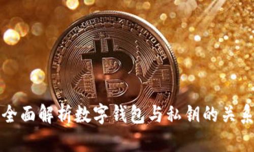 全面解析数字钱包与私钥的关系