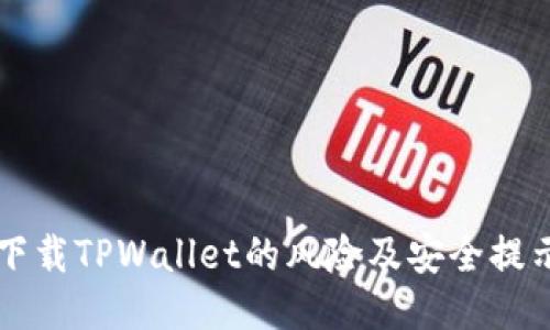 下载TPWallet的风险及安全提示