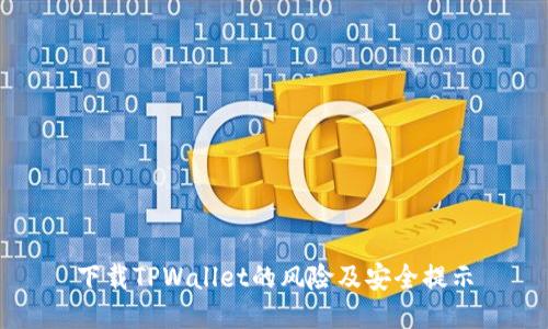 下载TPWallet的风险及安全提示