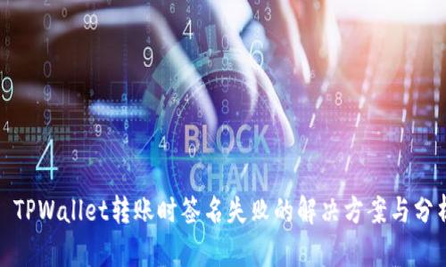 : TPWallet转账时签名失败的解决方案与分析