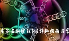 如何解除多重签名加密钱