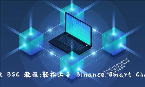 TPWallet BSC 教程：轻松上手 Binance Smart Chain 钱包