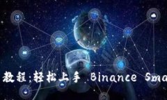 TPWallet BSC 教程：轻松上手