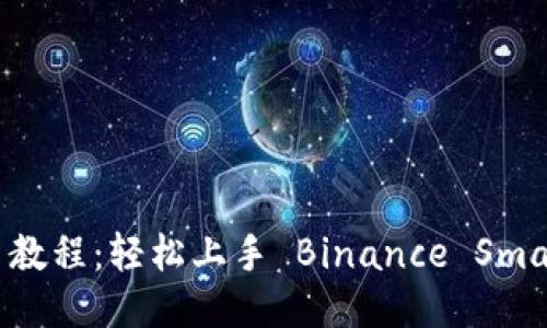 TPWallet BSC 教程：轻松上手 Binance Smart Chain 钱包