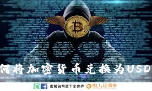 TPWallet如何将加密货币兑换为USDT的详细指南