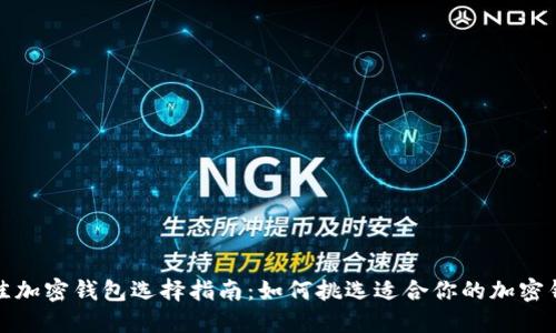 最佳加密钱包选择指南：如何挑选适合你的加密钱包