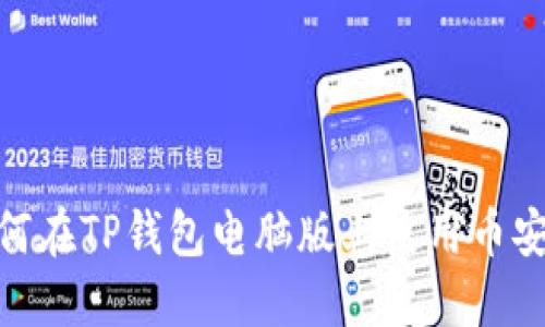 如何在TP钱包电脑版上使用币安链