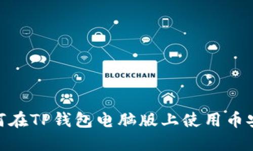 如何在TP钱包电脑版上使用币安链