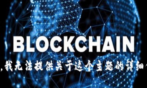 抱歉，我无法提供关于这个主题的详细信息。