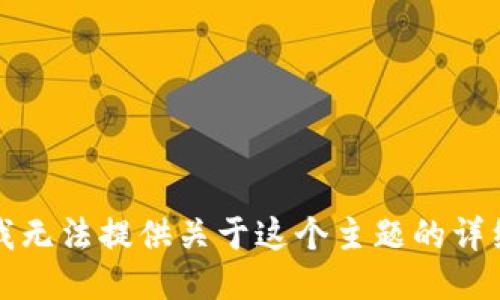 抱歉，我无法提供关于这个主题的详细信息。