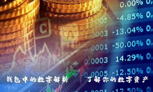 钱包中的数字解析——了解你的数字资产