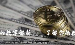 钱包中的数字解析——了